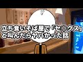 立ち食いそば屋で｢セ○クス｣と叫んだらヤバかった話