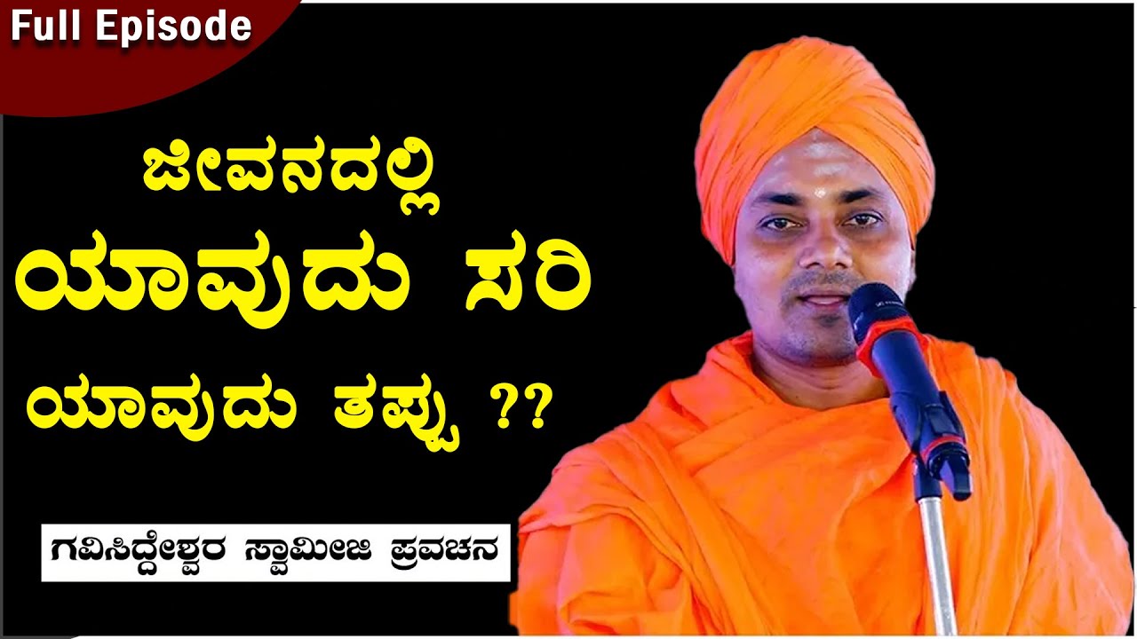 Shri Abhinava Gavisiddeswara Swamiji || ಜೀವನ ಸೋಲು-ಗೆಲುವಿನ ಆಟ || ಶ್ರೀ ಗವಿಸಿದ್ಧೇಶ್ವರ ಸ್ವಾಮೀಜಿ ಪ್ರವಚನ