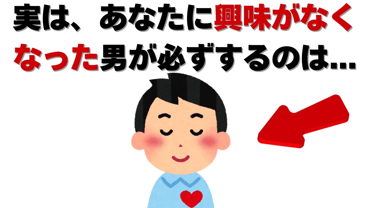恋愛の雑学 - 実は、男性があなたに興味がなくなった時に必ずすることは。