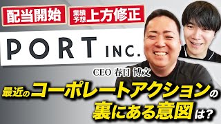 【疑似面談】上場企業社長と仮想投資家で質疑応答してみた｜Vol.997【ポート・春日博文代表①】