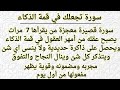 تعطيك ذاكره حديديه وذكاء خارق سورة قصيرة تجعل عقلك من أمهر العقول وتحفظ كل شيء ولا تنسى اي شيء