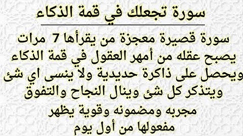 تعطيك ذاكره حديديه وذكاء خارق /سورة قصيرة تجعل عقلك من أمهر العقول وتحفظ كل شيء ولا تنسى اي شيء ☝️