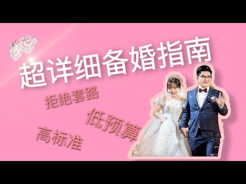 【必看】低预算超详细备婚指南 | 打造属于自己的完美婚礼 | How to plan the perfect wedding