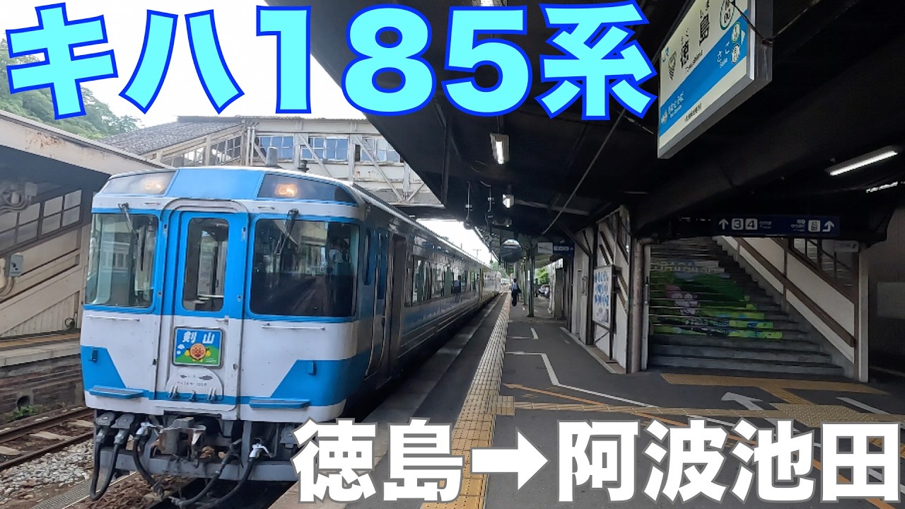 特急剣山1号 阿波池田行｜ 四国鉄道旅2025大暑 vol.11 [4K] #JR四国