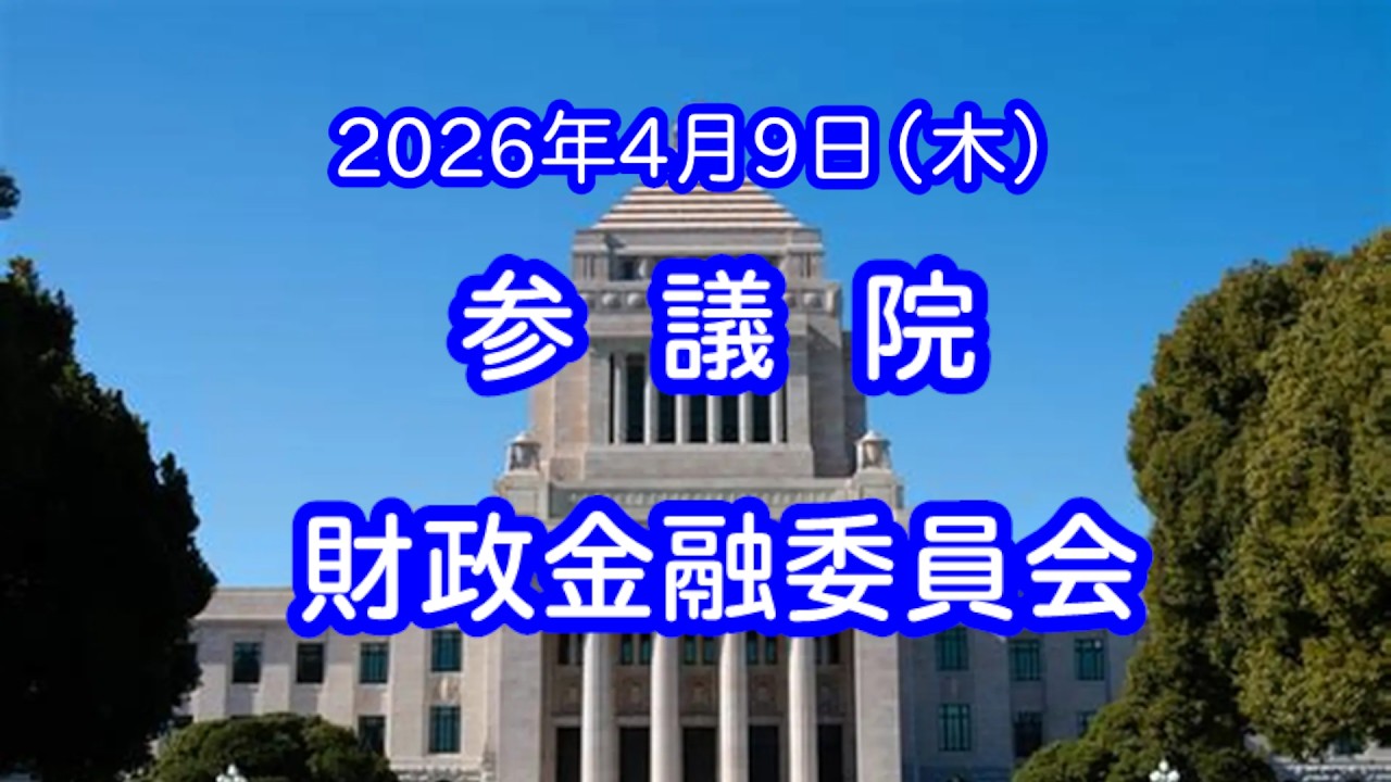 国会中継録画】財政金融委員会（2026/04/09） - YouTube