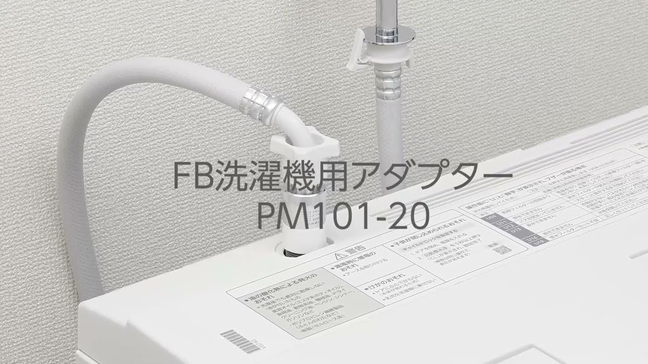 SANEI MALL（サンエイモール） / FB洗濯機アダプター PM101-20