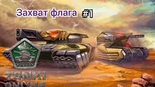 Играем в Tanki Online. Режим Захват флага #1