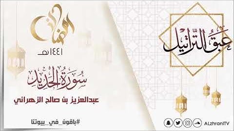 عبق التراتيل سورة الحديد للقارئ عبدالعزيز بن صالح الزهراني رمضان 1441هـ