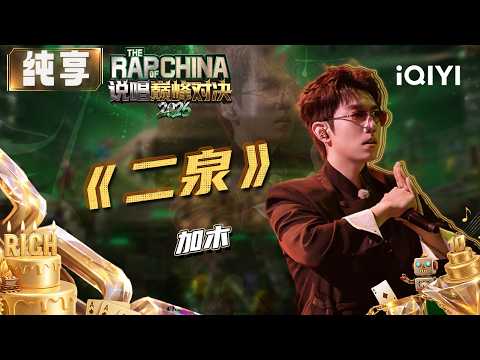 Stage: Jia Mu's "Er Quan" | The Rap of China 2026 | iQIYI SuperShow