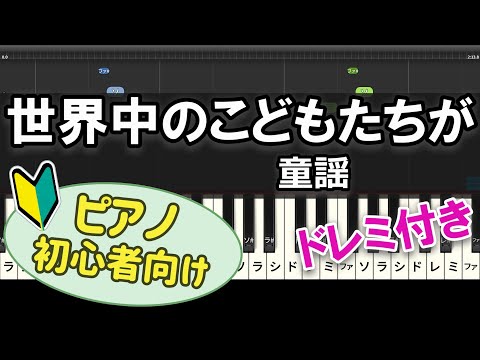 【初心者向け】「世界中のこどもたちが」ピアノアレンジ