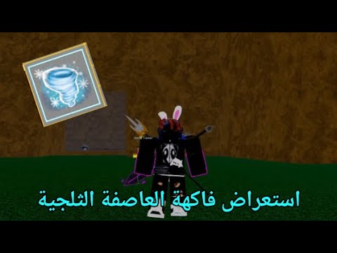 فاكهة العاصفة الثلجية