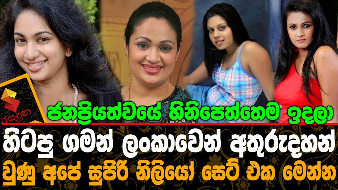 ජනප්‍රියත්ව ඉදලා හිටපු ගමන් ලංකාවෙන් අතුරුදහන් වුණු අපේ සුපිරි නිලියෝ සෙට් එක මෙන්න Tele Actress