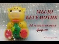 Мыловарение. Мыло "Бегемотик"  3d пластиковая форма