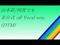 山本彩 identity 09.何度でも off Vocal vers(DTM)