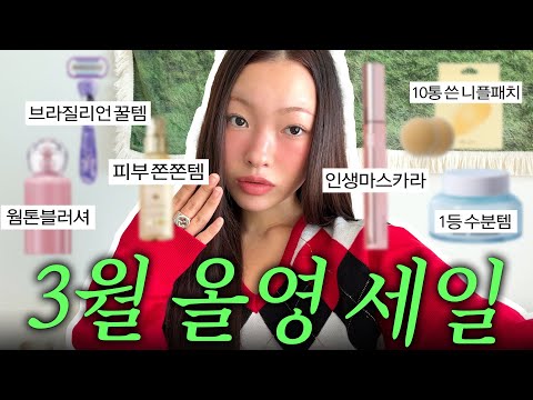 올영 세일 때 안 사면 손해보는 갓성비 인생템 리스트📝✨ <strong>브라질리언</strong> <strong>제모</strong> 꿀팁, N번째 재구매템, 정착템, etc,,,☘️