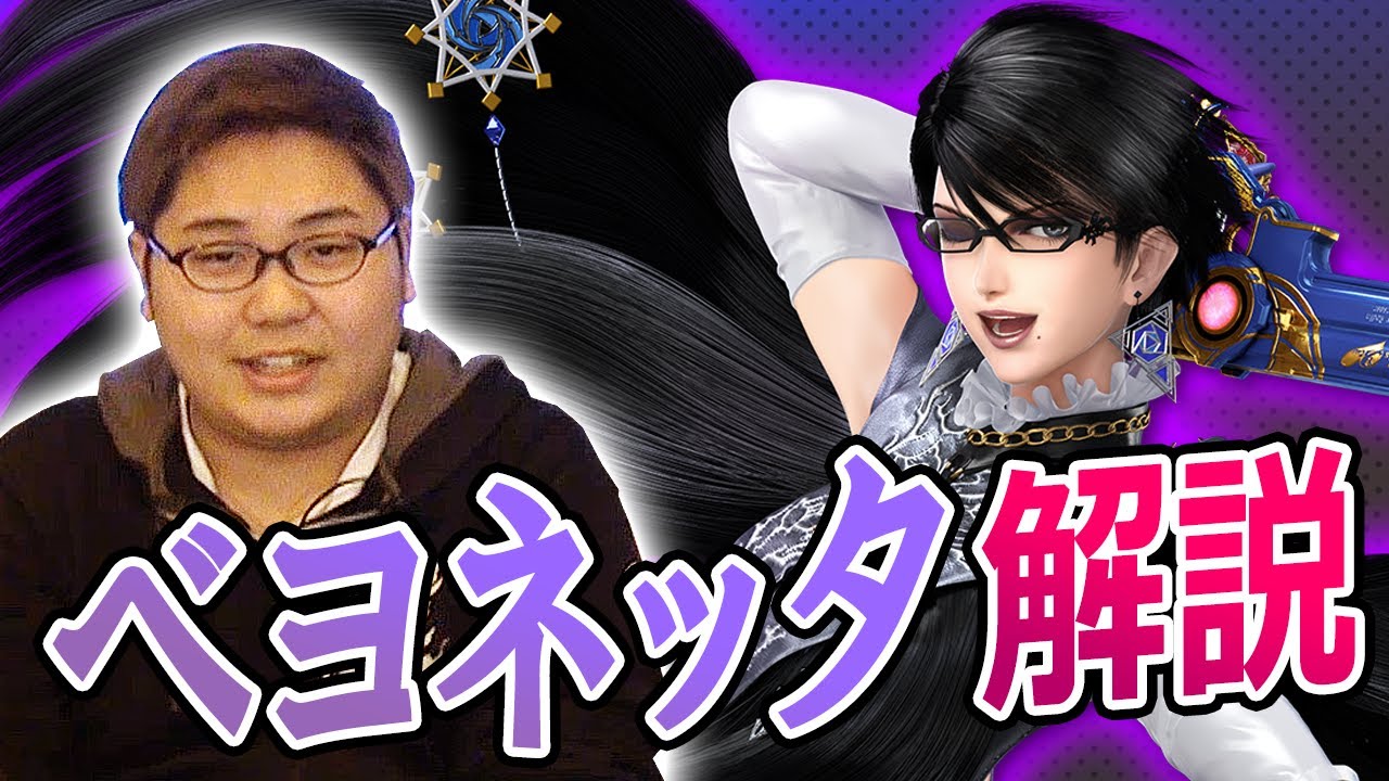 【アイテム戦で輝く】HIKARUによるベヨネッタ解説！ヒミツの裏ワザも紹介！【スマブラSP】【スマブラ スイッチ】