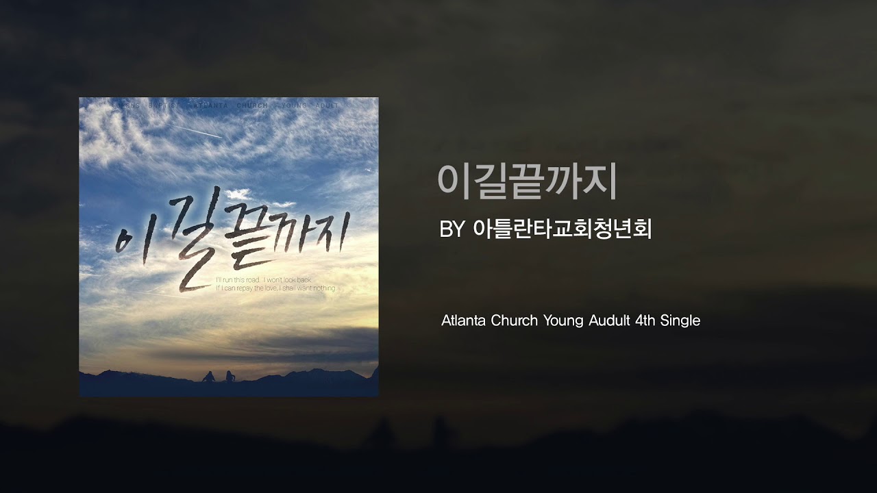 이길끝까지 by 아틀란타교회청년회