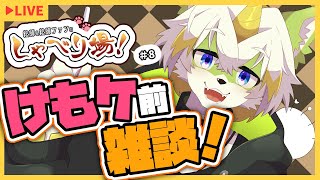 【絵師＆絵師ファンのしゃべり場！＃8】関西けもケット9開催前雑談！
