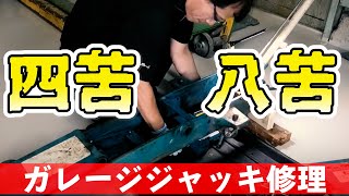 ガレージジャッキ修理【まーさんガレージ　切り抜き】
