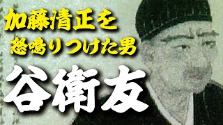 谷衛友 『鬼上官』加藤清正を怒鳴りつけた剛の者！