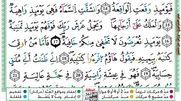مصحف عمر القزابري برواية ورش فيديو  مكتوب ملون سورة 069  الحاقة