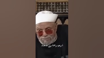فضل سورة الواقعة ⁄ الشيخ الشعراوي