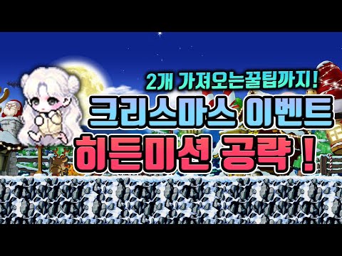 메이플 크리스마스 이벤트 히든미션 공략 최단루트![메이플 크리스마스 이벤트/히든미션/크리스마스 이벤]