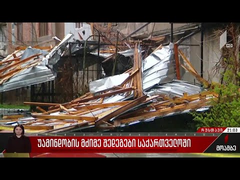 უამინდობის მძიმე შედეგები საქართველოში