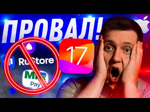 ЭТОГО ВЫ ЖДАЛИ?! Сторонние магазины в iOS 17! Алиса и Mir Pay на iPhone! Как Apple всех переиграла?!