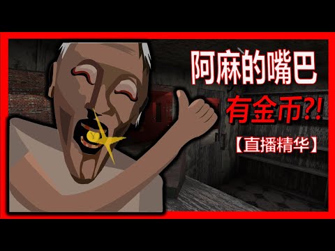 (LWE) 阿麻的嘴巴有金币?! Grannny Chapter 3 #2 【直播精华】(重新上传)