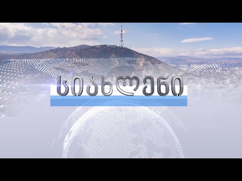 პროგრამა \'სიახლენი\' (4 აპრილი, 2023 წ.)