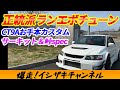 CT9Aのお手本カスタム!!どこでも楽しい正統派チューンドのランエボ9!!【イシザキの勝手に愛車紹介!#38】