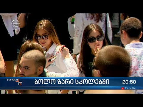 ბოლო ზარი სკოლებში