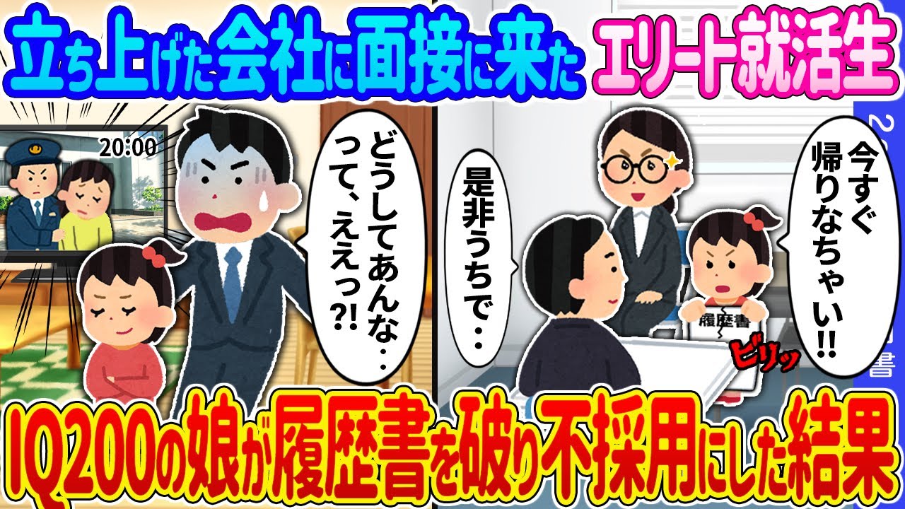 【2ch馴れ初め】立ち上げた会社に面接に来たエリート就活生→IQ200の娘が履歴書を破り不採用にした結果…【ゆっくり】