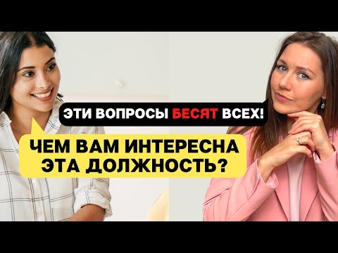 СЛОЖНЫЕ вопросы на собеседовании: Чем вам интересна эта должность. Как отвечать? (Советы HR)