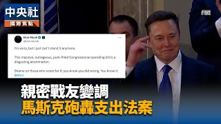 馬斯克再批大而美法案 白宮反駁恐致赤字飆升預測