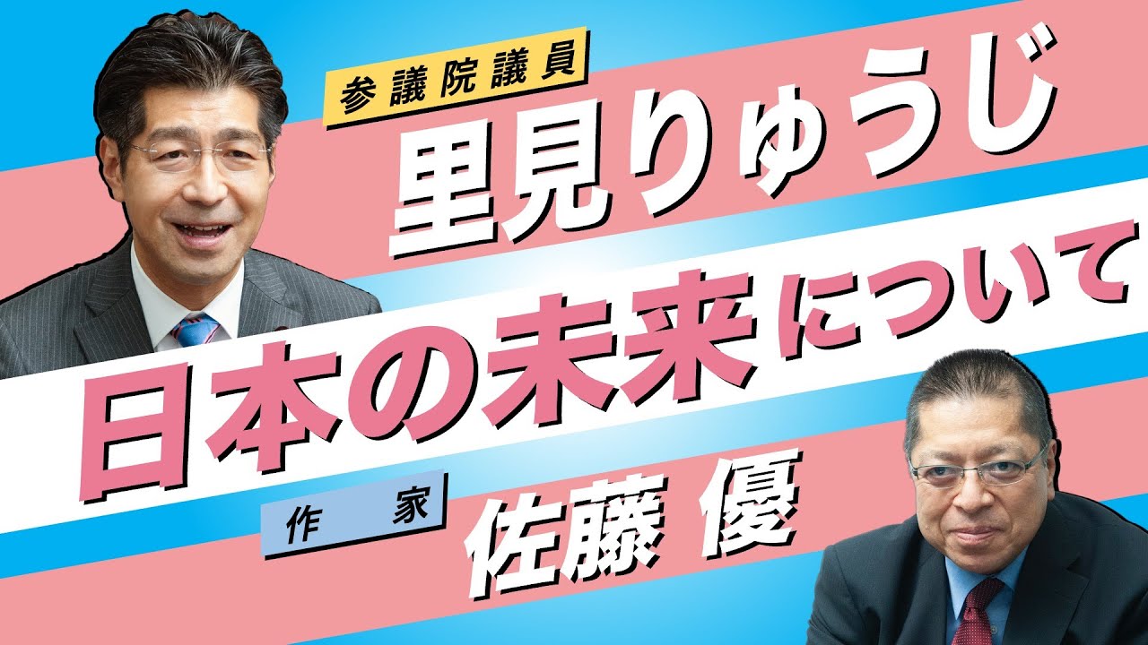 【対談】佐藤優氏☓里見りゅうじ「日本の未来について」
