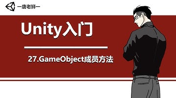 【唐老狮】Unity四部曲之Unity入门—27.GameObject成员方法 知识点