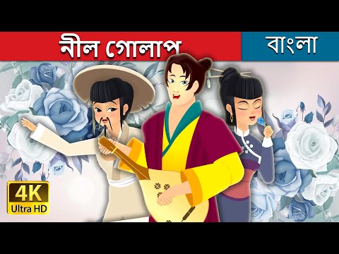 ভিডিও: কিভাবে নীল গোলাপ পেতে