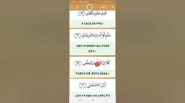 سورة العلق ሱረቱል አለቅ