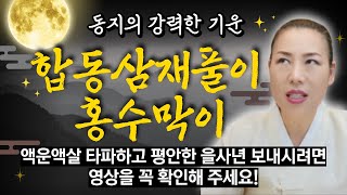 2024년 동지 합동삼재풀이, 홍수막이 신청안내 동지의 강력한 기운으로 삼재풀고 평안한 을사년 보내세요~! …