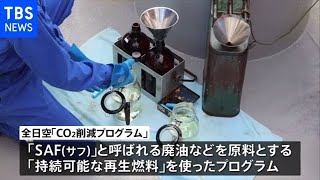 飛行機が割高でも乗りたい！？全日空がＣＯ２削減プログラム開始