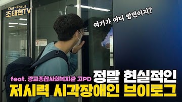 [ENG SUB] 정말 현실적인 시각장애인의 지하철 이용 브이로그 ?‍?| Real Subway VLOG from the Visually Impaired
