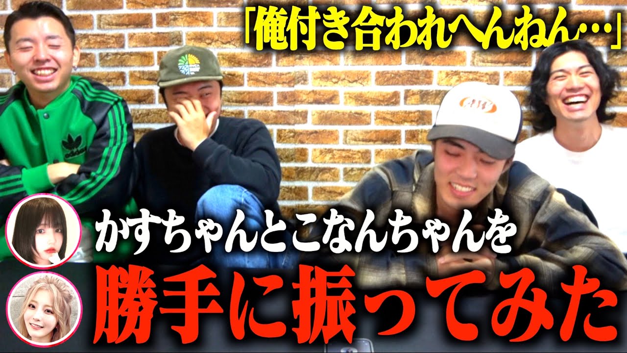 【かすこな】付き合ってもないのにかすちゃんとこなんちゃんを勝手に振ったら予想外な展開になったwwww