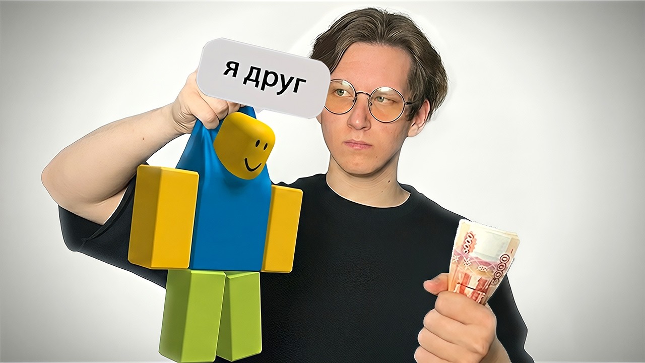 Я Купил ДРУЗЕЙ чтобы ИГРАТЬ в РОБЛОКС