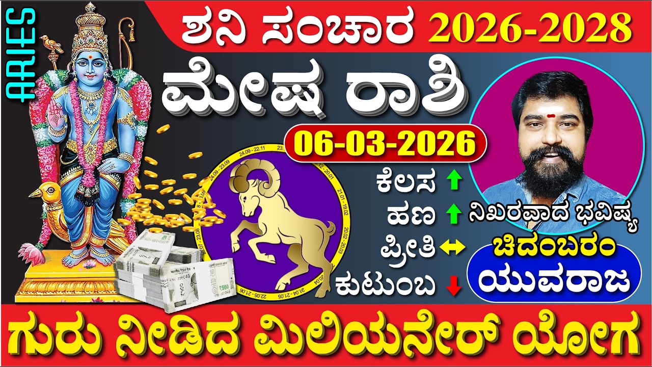 ಮೇಷ-ಶನಿ ಸಂಕ್ರಮಣ 2026-28 (ಕೋಟ್ಯಾಧಿಪತಿ ಯೋಗ) 200% Aries, MESHA Saturn Transit 2026-28 Shani mesha rashi