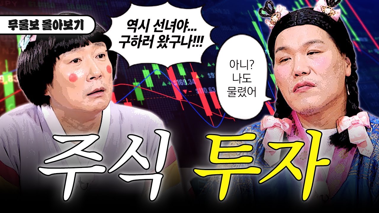 주식 도움 많이 된다... 자기 전에 생각날 거야 😎 무물보 투자 모음.ZIP 💸🔥 [무엇이든 물어보살]