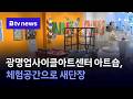 광명업사이클아트센터 아트숍, 체험공간으로 새단장 [경기/한빛]