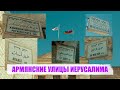 АРМЯНСКИЕ УЛИЦЫ ИЕРУСАЛИМА