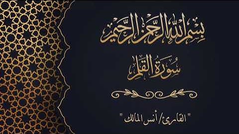 #سورة_القلم | تلاوة جميلة جداً للقارئ أنس بن صالح المالك